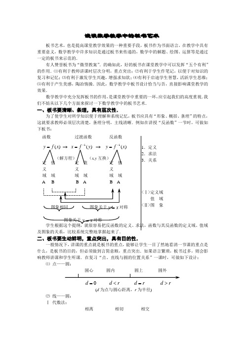 浅谈数学教学中的板书艺术