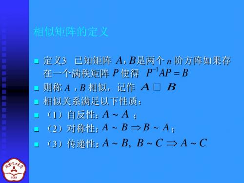 线性代数课件4-2相似矩阵和矩阵对角化