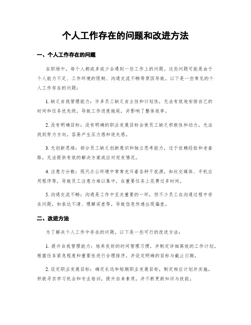 个人工作存在的问题和改进方法