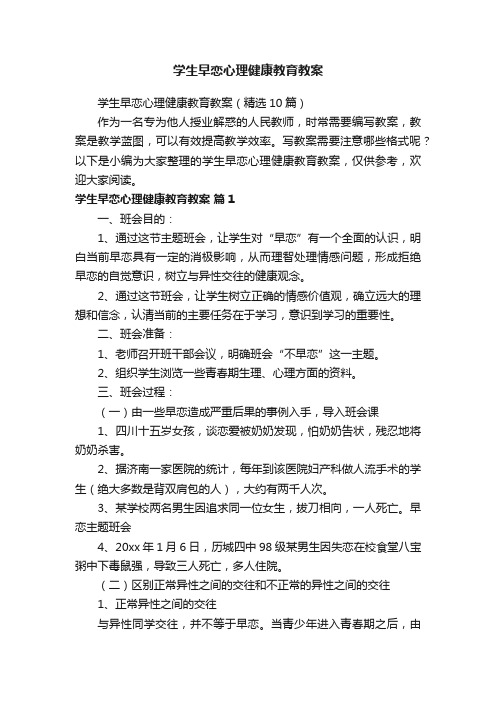 学生早恋心理健康教育教案（精选10篇）