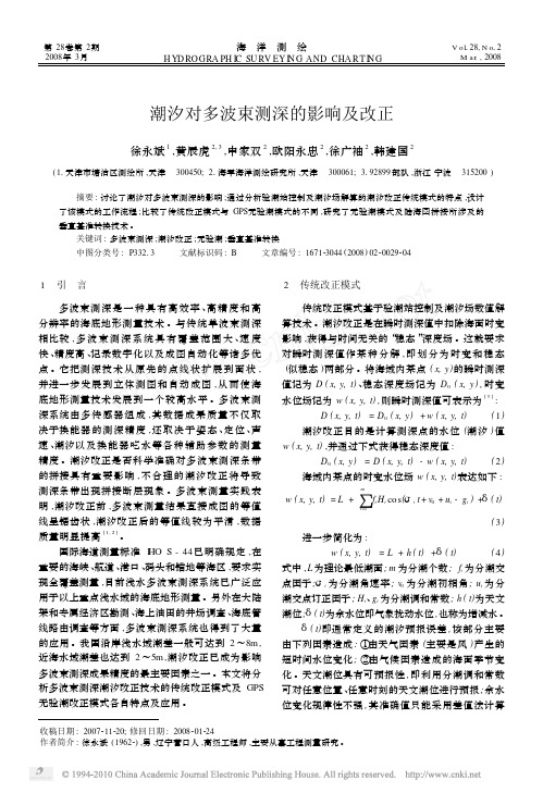 潮汐对多波束测深的影响及改正 (1)