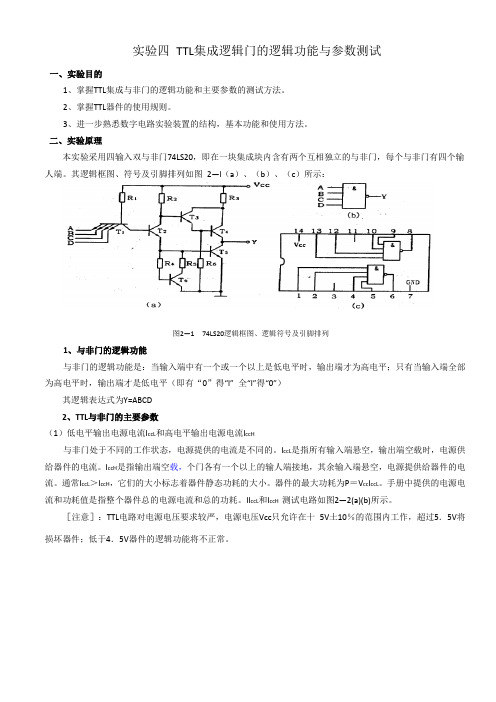 TTL集成逻辑门的逻辑功能与参数测试