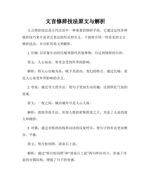 文言修辞技法原文与解析