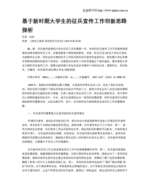 基于新时期大学生的征兵宣传工作创新思路探析