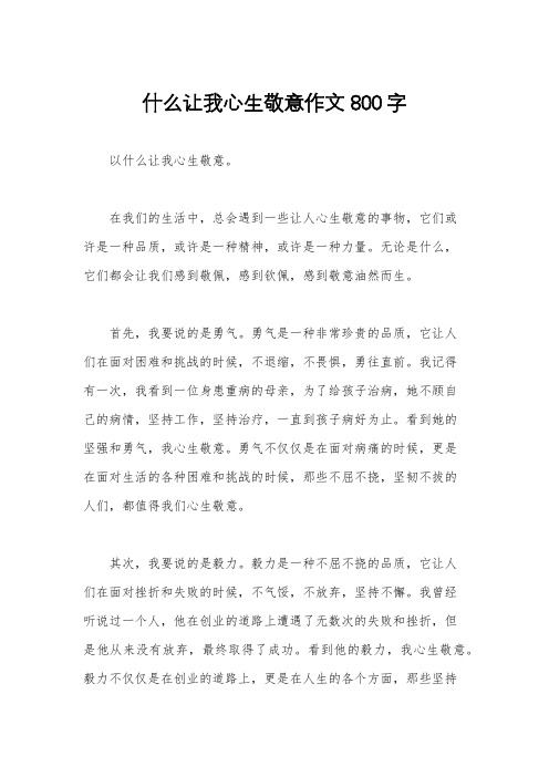 什么让我心生敬意作文800字