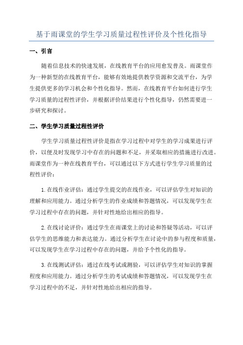 基于雨课堂的学生学习质量过程性评价及个性化指导