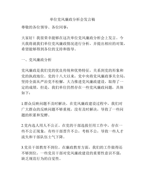 单位党风廉政分析会发言稿