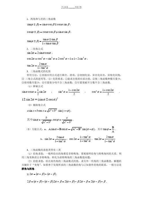 三角函数恒等式变形讲义