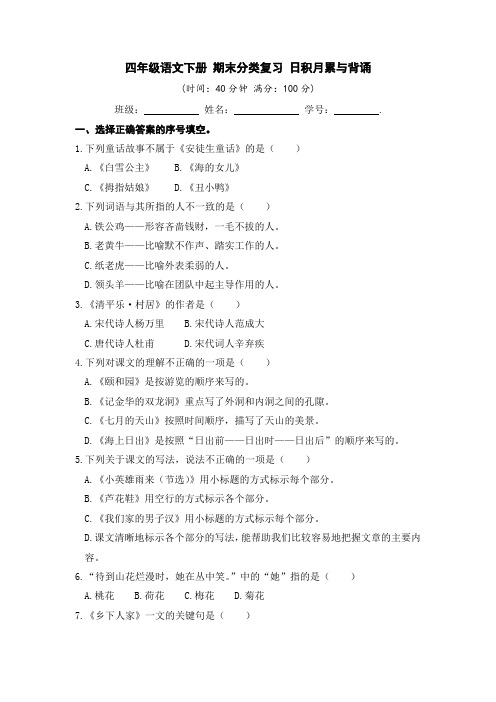 人教部编版小学四年级语文下册期末分类复习：日积月累与背诵【含答案】