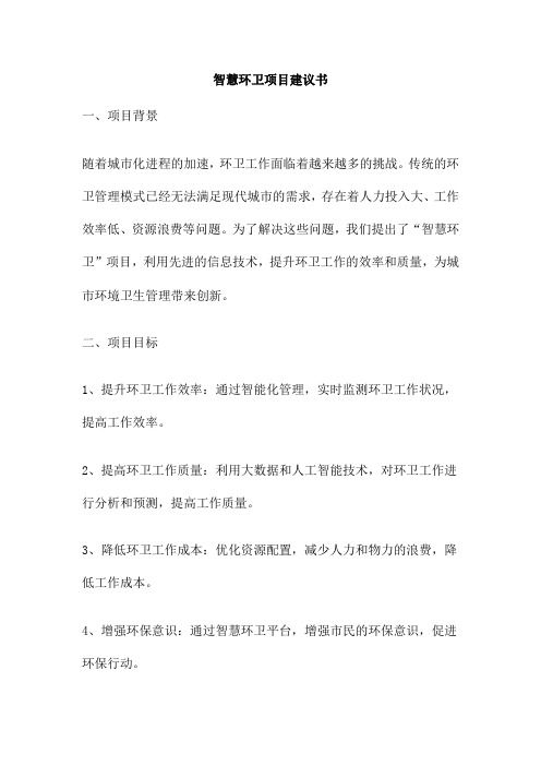 智慧环卫项目建议书