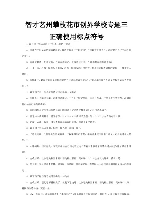 高考总复习 专题三正确使用标点符号课时作业 试题