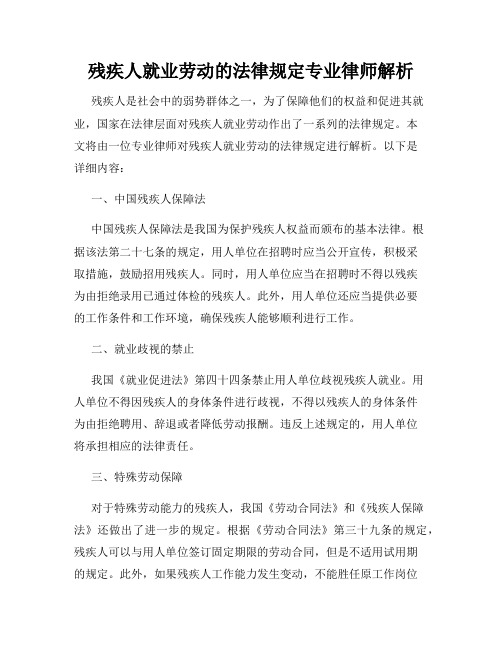 残疾人就业劳动的法律规定专业律师解析