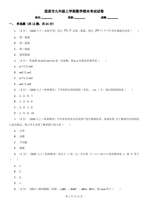 固原市九年级上学期数学期末考试试卷 