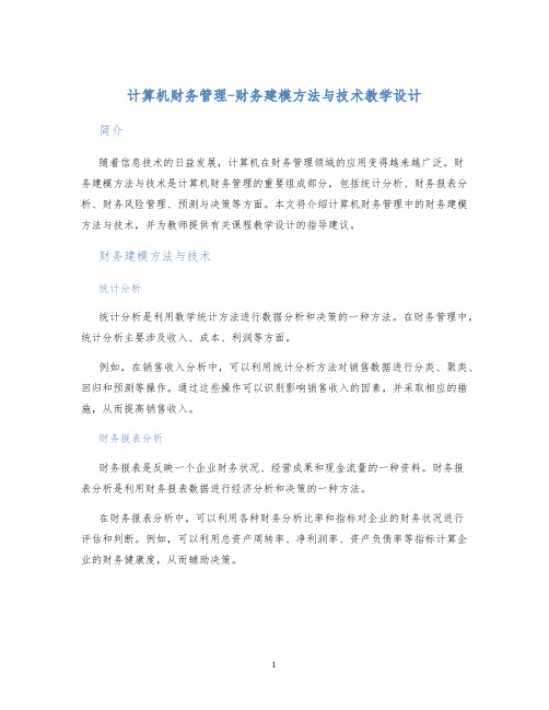 计算机财务管理-财务建模方法与技术教学设计