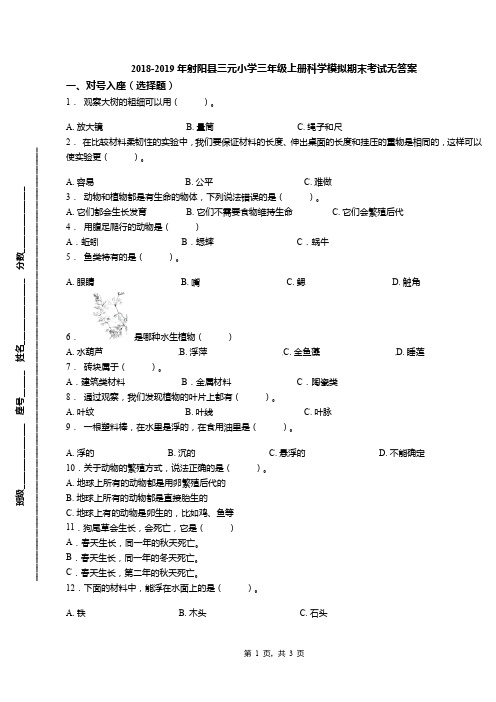 2018-2019年射阳县三元小学三年级上册科学模拟期末考试无答案