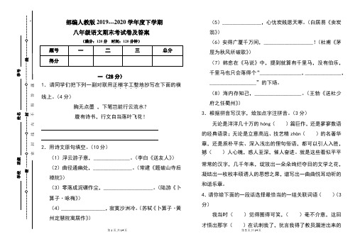 部编人教版2019---2020学年度下学期八年级语文期末考试卷及答案