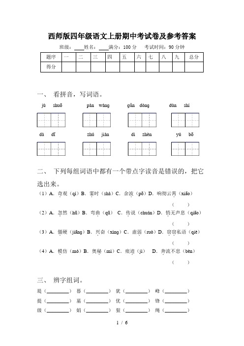 西师版四年级语文上册期中考试卷及参考答案