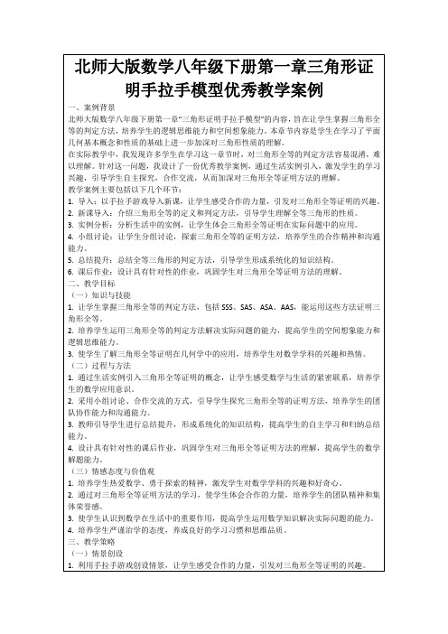 北师大版数学八年级下册第一章三角形证明手拉手模型优秀教学案例