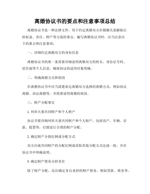 离婚协议书的要点和注意事项总结