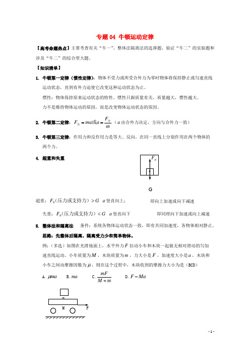 高考物理热点快速突破必考部分专题牛顿运动定律