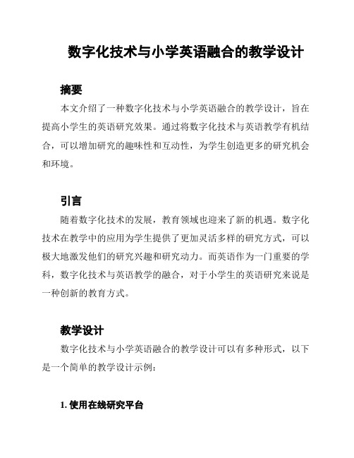 数字化技术与小学英语融合的教学设计