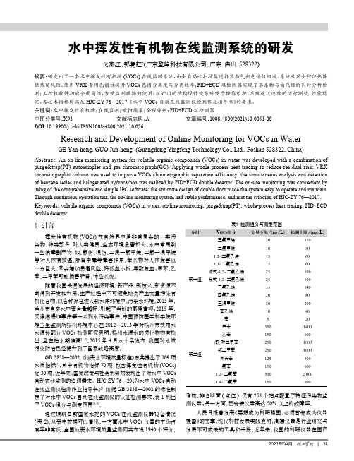 水中挥发性有机物在线监测系统的研发