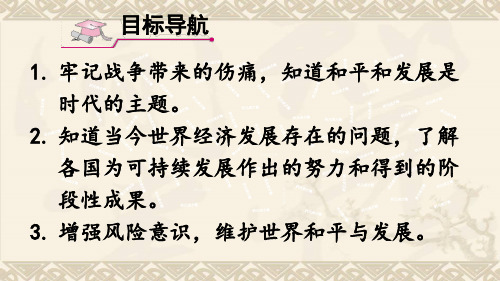 九年级道德与法治下册课件第二课构建人类命运共同体第1课时推动和平与发展部编版