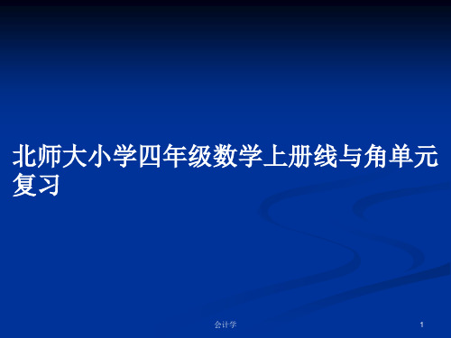 北师大小学四年级数学上册线与角单元复习PPT教案学习