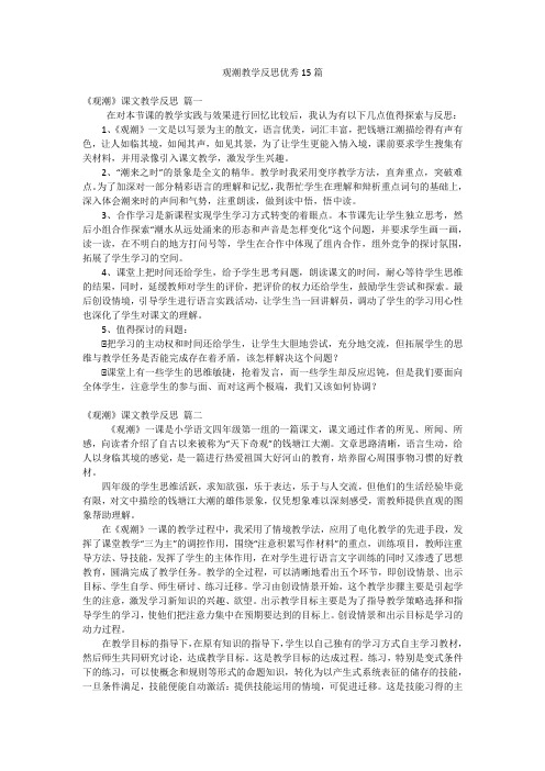 观潮教学反思优秀15篇