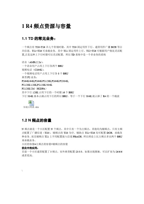 TD网络优化知识点大全