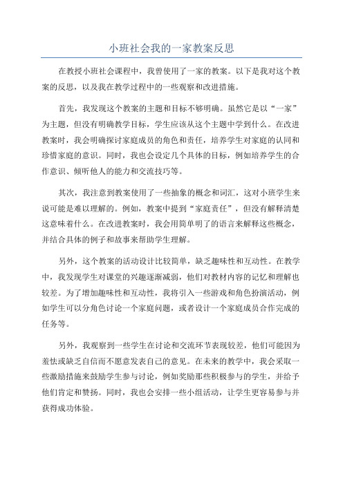 小班社会我的一家教案反思