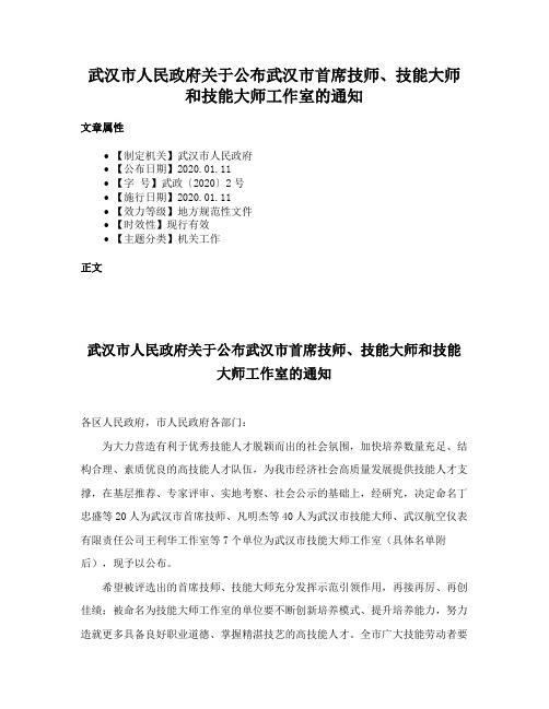 武汉市人民政府关于公布武汉市首席技师、技能大师和技能大师工作室的通知