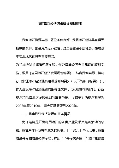 浙江海洋经济强省建设规划纲要