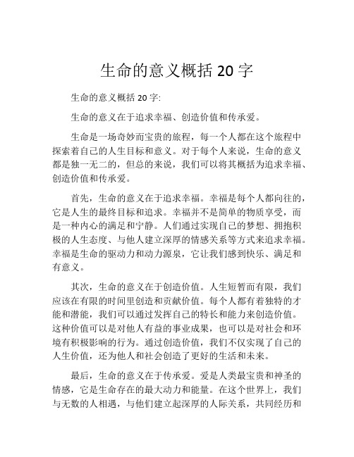 生命的意义概括20字