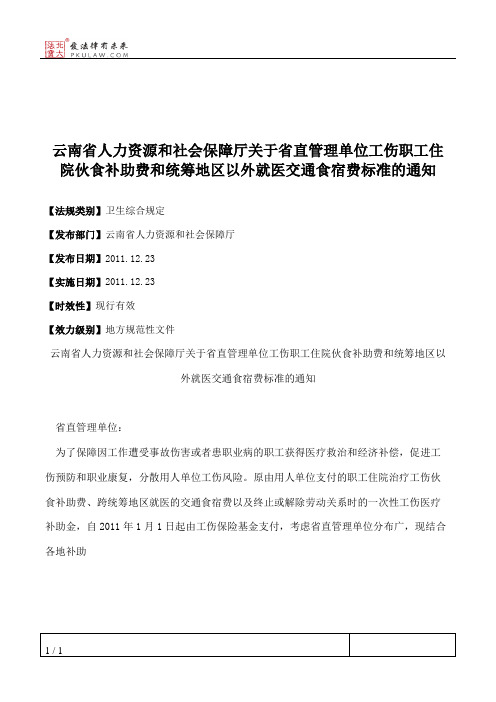 云南省人力资源和社会保障厅关于省直管理单位工伤职工住院伙食补