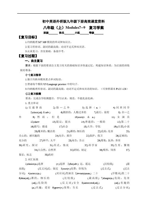 初中英语外研版九年级下册高效课堂资料八上M7-9复习学案