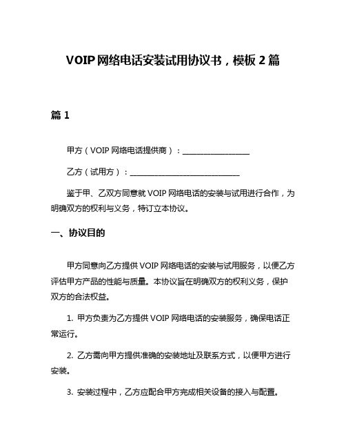 VOIP网络电话安装试用协议书,模板2篇