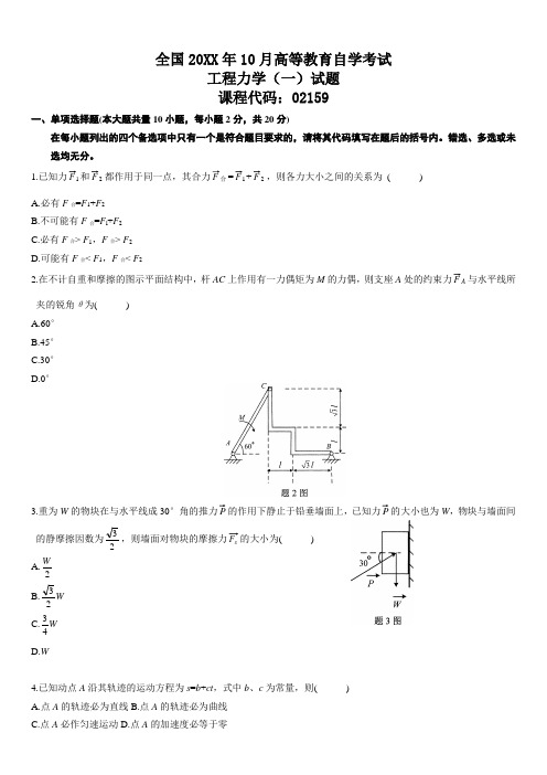 10月工程力学自考试题