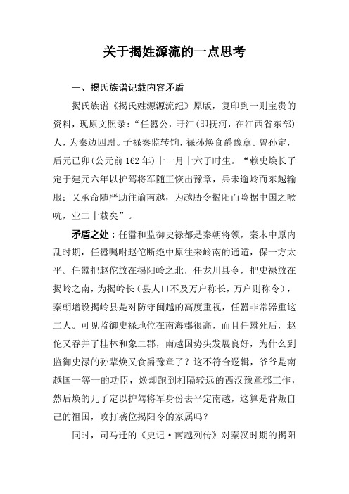 关于揭姓源流的一点思考