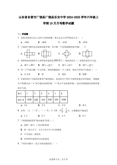 山东省东营市广饶县广饶县乐安中学2024-2025学年六年级上学期10月月考数学试题