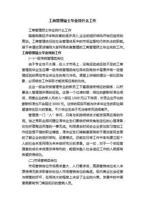 工商管理硕士毕业找什么工作