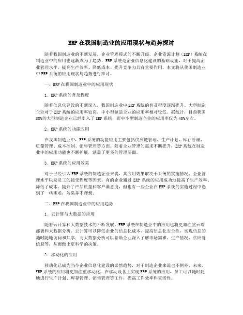 ERP在我国制造业的应用现状与趋势探讨