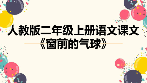 人教版二年级上册语文课文《窗外的气球》