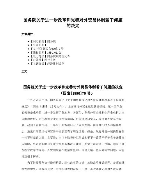 国务院关于进一步改革和完善对外贸易体制若干问题的决定