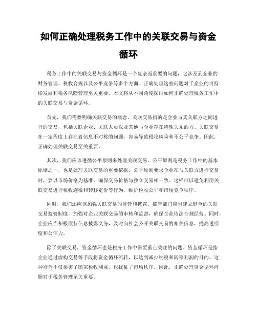 如何正确处理税务工作中的关联交易与资金循环