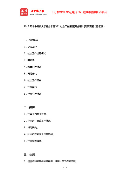 兄弟院校-2015年中山大学331社会工作原理[专业硕士]考研真题【圣才出品】