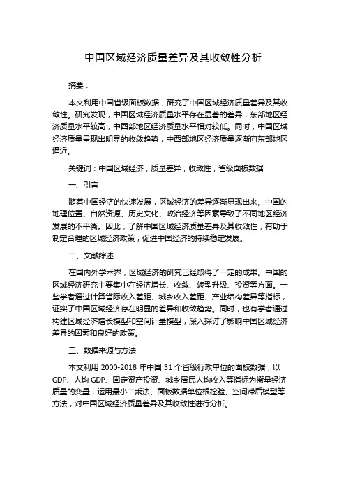 中国区域经济质量差异及其收敛性分析