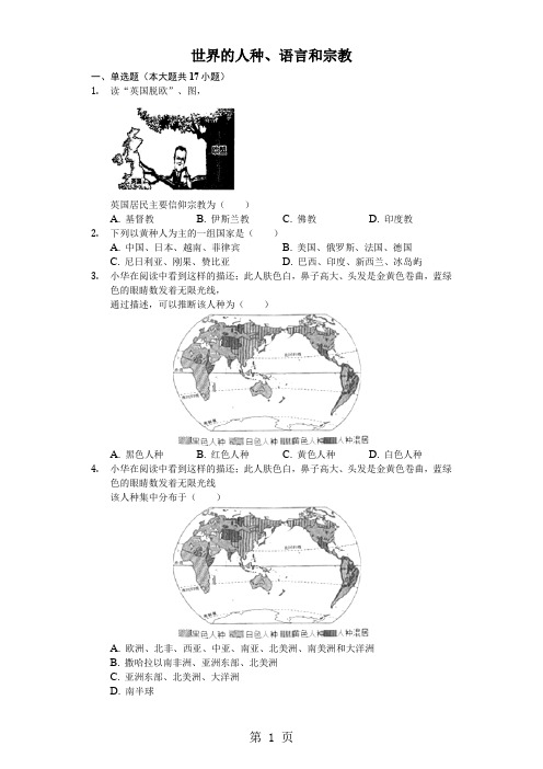 山东省乐陵市实验中学2024第二学期初二备考：世界的人种、语言和宗教含答案