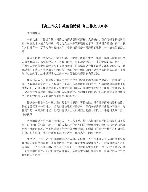 【高三作文】美丽的错误 高三作文800字