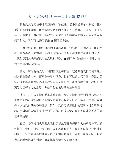 如何更好地倾听——关于五维3F倾听